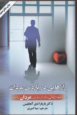 آنچه زنان باید درباره مردان بدانند