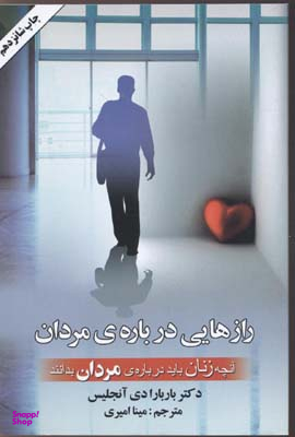 آنچه زنان باید درباره مردان بدانند