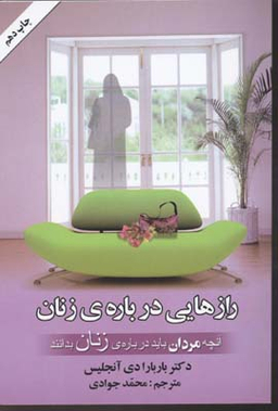 رازهایی درباره ی زنان آنچه مردان باید درباره زنان بدانند