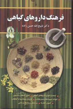 فرهنگ داروهای گیاهی (لیست کامل انواع داروهای گیاهی تنوع گیاهان دارویی فواید میوهها و سیزیجات)