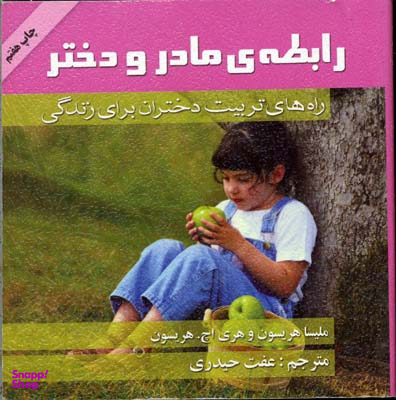 کتاب رابطه مادر و دختر اثر ملیسا هریسون و هری اچ. هریسون انتشارات گلپا