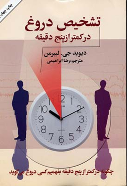 تشخیص دروغ در کمتر از پنج دقیقه