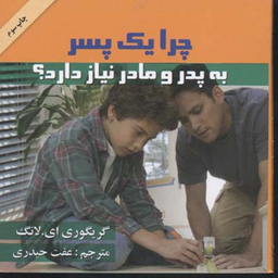 کتاب چرا یک پسر به پدر و مادر نیاز دارد اثر گریگوری ای.لانگ انتشارات گلپا