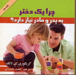 کتاب چرا یک دختر به پدر و مادر نیاز دارد اثر گریگوری ای.لانگ انتشارات گلپا