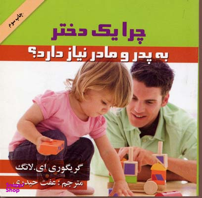 کتاب چرا یک دختر به پدر و مادر نیاز دارد اثر گریگوری ای.لانگ انتشارات گلپا