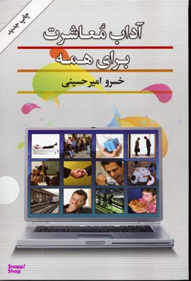 آداب معاشرت برای همه
