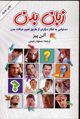 زبان بدن : دستیابی به افکار دیگران از طریق تعبیر حرکات بدن انشارات گلپا