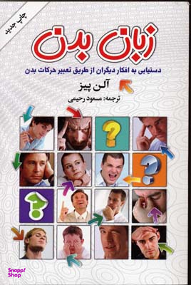 زبان بدن : دستیابی به افکار دیگران از طریق تعبیر حرکات بدن انشارات گلپا