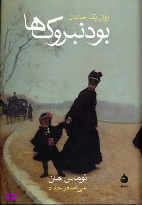 بودنبروک ها (زوال یک خاندان)