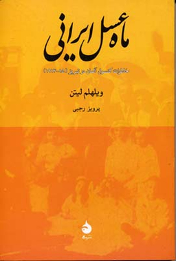 ماه عسل ایرانی