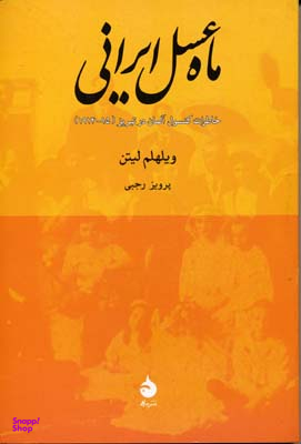 ماه عسل ایرانی