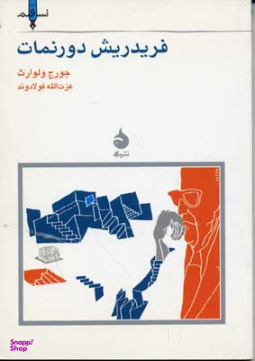 فریدریش دورنمات ـنسل قلم 7