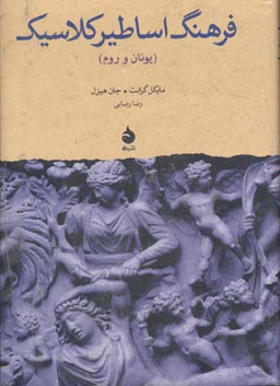 فرهنگ اساطیر کلاسیک (یونان و روم)