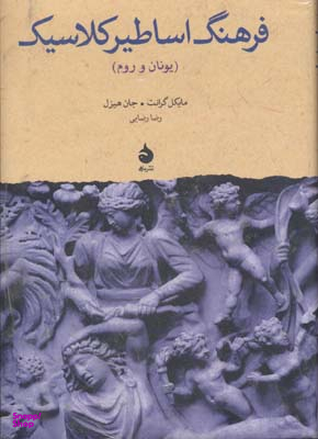 فرهنگ اساطیر کلاسیک (یونان و روم)