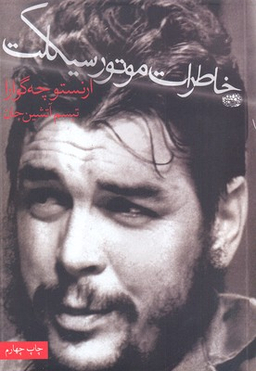 کتاب خاطرات موتورسیکلت اثر ارنستو چه گوارا انتشارات حوض‌ نقره‌