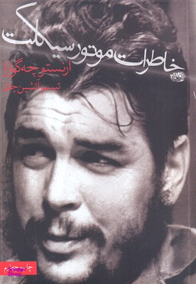 کتاب خاطرات موتورسیکلت اثر ارنستو چه گوارا انتشارات حوض نقره