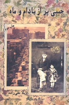 کتاب پر از بادام و ماه اثر ژیلا تقی زاده انتشارات حوض‌ نقره‌
