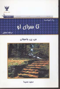 کتاب تا سرای او اثر جی پی واسوانی انتشارات کلک آزادگان