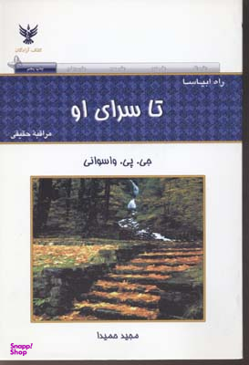 کتاب تا سرای او اثر جی پی واسوانی انتشارات کلک آزادگان
