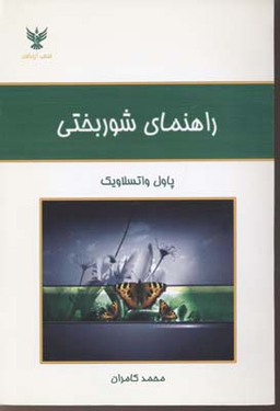 کتاب راهنمای شوربختی اثر پاول واتسلاویک انتشارات کلک آزادگان