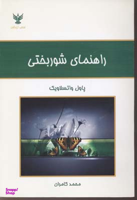 کتاب راهنمای شوربختی اثر پاول واتسلاویک انتشارات کلک آزادگان