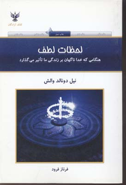 لحظات‏ لطف‏