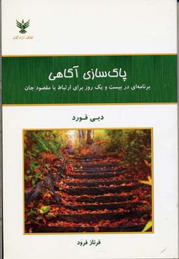 پاک سازی آگاهی