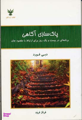 پاک سازی آگاهی