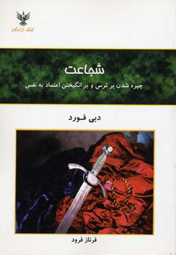 کتاب شجاعت اثر دبی فورد انتشارات کلک آزادگان