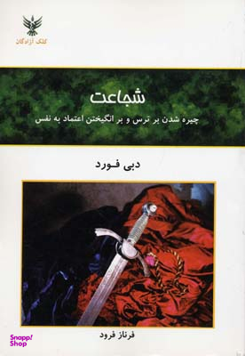کتاب شجاعت اثر دبی فورد انتشارات کلک آزادگان