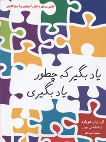 یاد بگیر که چطور یادبگیری
