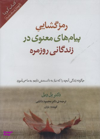 کتاب رمزگشایی پیام های معنوی در زندگانی روزمره