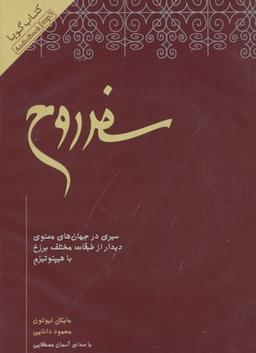 کتاب سفر روح
