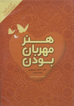 کتاب هنر مهربان بودن