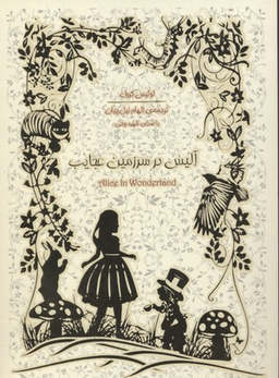 آلیس در سرزمین عجایب (همراه با کتاب گویا)