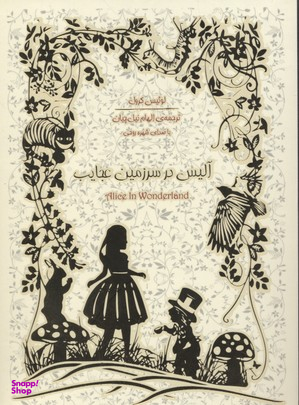 آلیس در سرزمین عجایب (همراه با کتاب گویا)