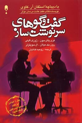 گفت و گوهای سرنوشت ساز