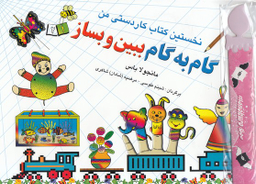 کتاب گام به گام ببین و بساز 1 اثر مانجولا باس انتشارات نخستین