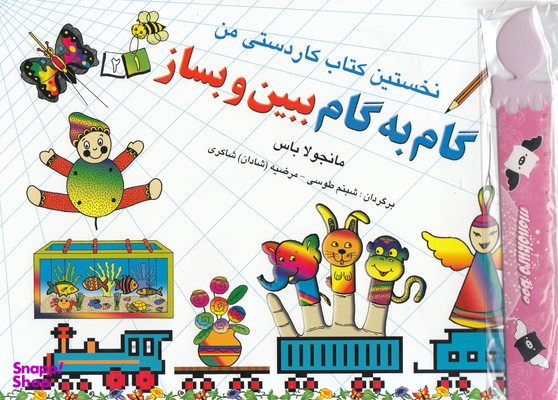 کتاب گام به گام ببین و بساز 1 اثر مانجولا باس انتشارات نخستین