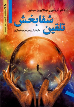 تلقین شفابخش