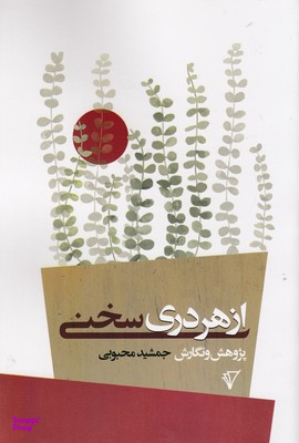 کتاب از هر دری سخنی اثر جمشید محبوبی انتشارات هزاره سوم اندیشه