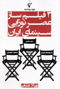 سه فیلم ساز عصر نوزایی سینمای ایران