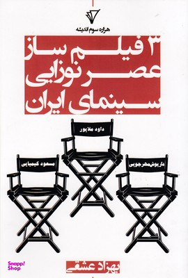 سه فیلم ساز عصر نوزایی سینمای ایران