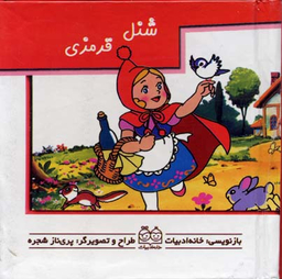 کتاب برجسته متحرک (شنل قرمزی) اثر جمعی از نویسندگان انتشارات خانه ادبیات