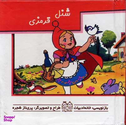 کتاب برجسته متحرک (شنل قرمزی) اثر جمعی از نویسندگان انتشارات خانه ادبیات