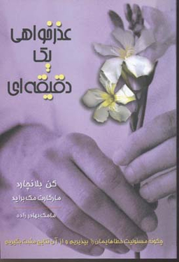 عذرخواهی یک دقیقه‌ای