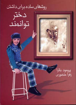 روش های ساده برای داشتن دختر توانمند