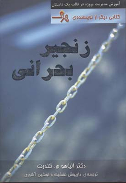 زنجیر بحرانی