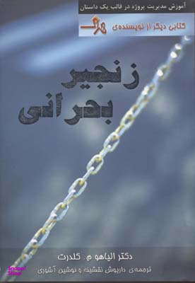 زنجیر بحرانی