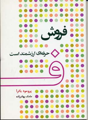 کتاب فروش حرفه ای ارزشمند است اثر پرمود باترا انتشارات پیک آوین